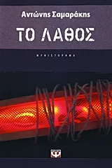 Cover of Το λάθος