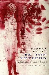 Cover of Εκ των υστέρων