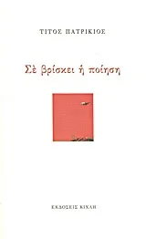 Cover of Σε βρίσκει η ποίηση