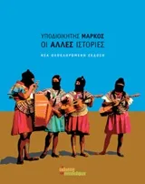 Cover of Οι άλλες ιστορίες