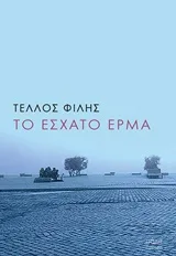 Cover of Το έσχατο έρμα