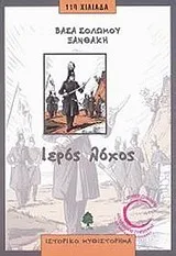 Cover of Ιερός λόχος