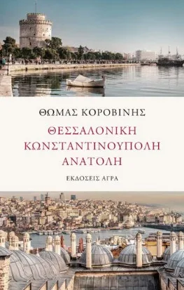Cover of Θεσσαλονίκη. Κωνσταντινούπολη. Ανατολή