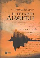 Η τέταρτη διαθήκη