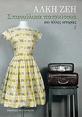 Cover of Σπανιόλικα παπούτσια και άλλες ιστορίες