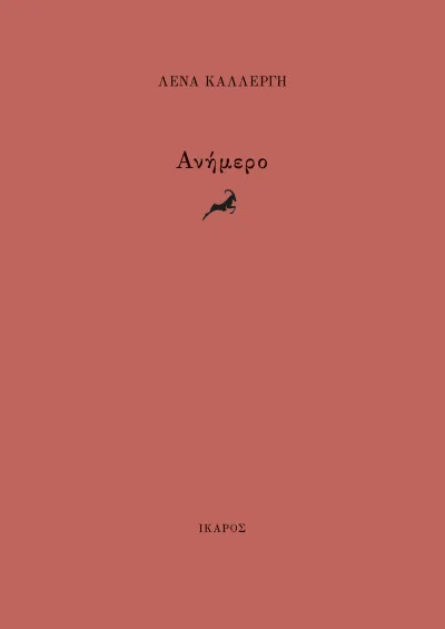 Cover of Ανήμερο