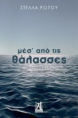 Cover of Μεσ' από τις θάλασσες