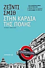 Cover of Στην καρδιά της πόλης