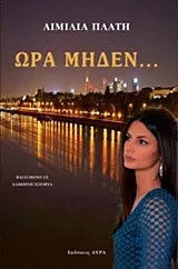 Cover of Ώρα μηδέν