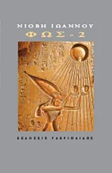 Cover of Φως 2