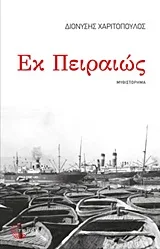 Cover of Εκ Πειραιώς