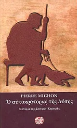 Cover of Ο αυτοκράτορας της Δύσης