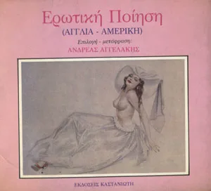 Ερωτική ποίηση (Αγγλία-Αμερική)