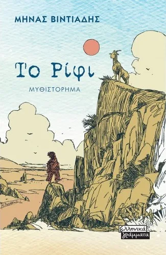 Cover of Το ρίφι