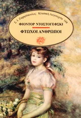 Cover of Φτωχοί άνθρωμοι