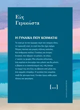 Cover of Η γυναίκα που κοιμάται