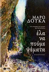 Cover of Έλα να πούμε ψέματα