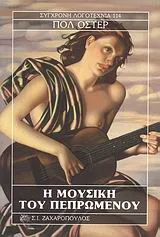 Cover of Η μουσική του πεπρωμένου