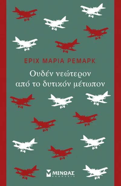 Cover of Ουδέν νεώτερον από το δυτικόν μέτωπον