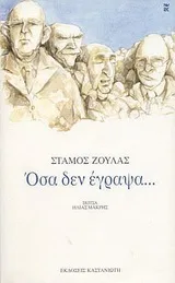 Cover of Όσα δεν έγραψα...