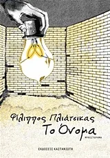 Cover of Το όνομα