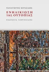 Ενηλικίωση της ουτοπίας