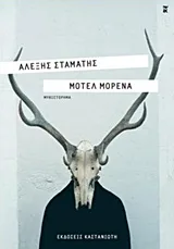 Cover of Μοτέλ Μορένα