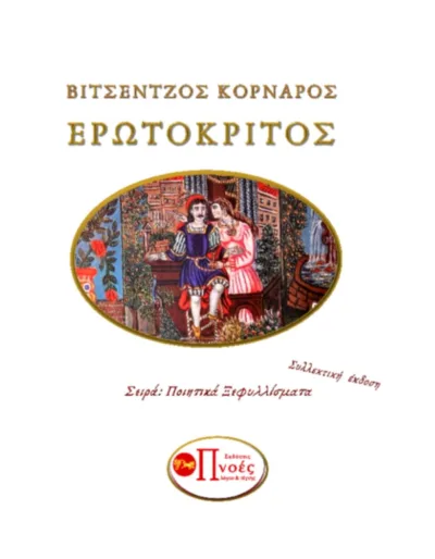 Ερωτόκριτος