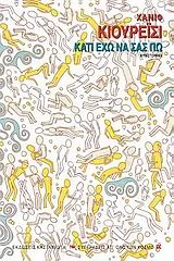 Cover of Κάτι έχω να σας πω