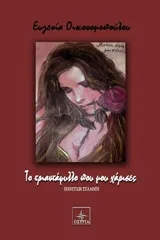 Cover of Το τριαντάφυλλο που μου χάρισες
