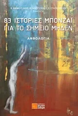 Cover of 83 ιστορίες μπονζάι για το σημείο μηδέν