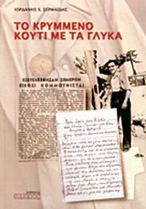 Cover of Το κρυμμένο κουτί με τα γλυκά