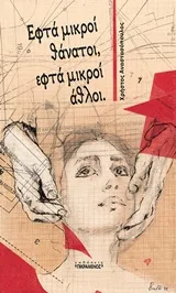Cover of Εφτά μικροί θάνατοι, εφτά μικροί άθλοι
