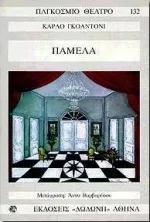 Cover of Παμέλα