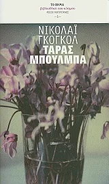 Cover of Ταράς Μπούλμπα