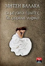 Cover of Οι μεγάλοι έρωτες δε φοράνε νυφικό