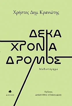 Cover of Δέκα χρόνια δρόμος