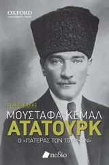 Cover of Μουσταφά Κεμάλ Ατατούρκ