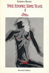 Cover of Τρεις ιστορίες χωρίς τέλος ή Τρία