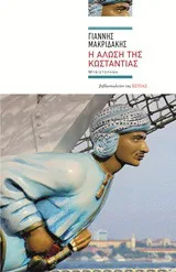 Cover of Η άλωση της Κωσταντίας