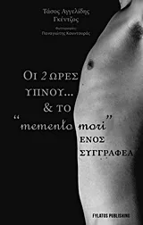 Cover of Οι δύο ώρες ύπνου… και το "memento mori" ενός συγγραφέα