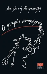 Cover of Ο μικρός μονομάχος