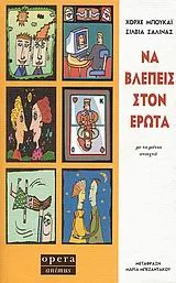 Cover of Να βλέπεις στον έρωτα