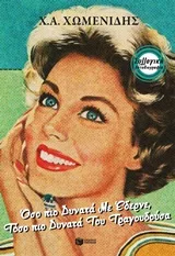 Cover of Όσο πιο δυνατά με έδερνε, τόσο πιο δυνατά του τραγουδούσα