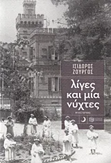Cover of Λίγες και μία νύχτες