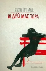 Cover of Οι δυο μας τώρα