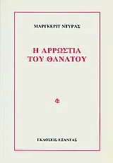 Cover of Η αρρώστια του θανάτου