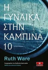 Cover of Η γυναίκα στην καμπίνα 10