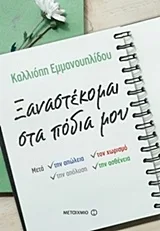 Cover of Ξαναστέκομαι στα πόδια μου