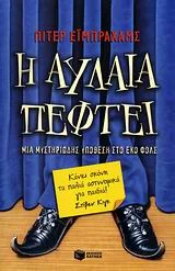 Cover of Η αυλαία πέφτει